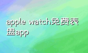 apple watch免费表盘app