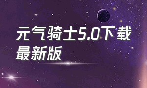 元气骑士5.0下载最新版