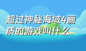 超过神秘海域4画质的游戏叫什么