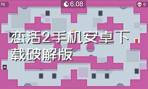 恋活2手机安卓下载破解版