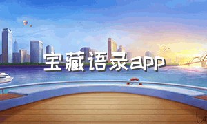 宝藏语录app（宝藏语录图片）