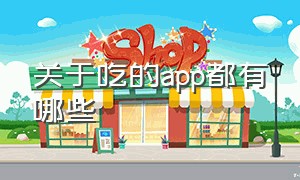 关于吃的app都有哪些（有什么好app专门介绍吃的）