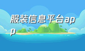 服装信息平台app