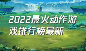 2022最火动作游戏排行榜最新