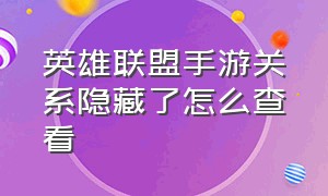 英雄联盟手游关系隐藏了怎么查看