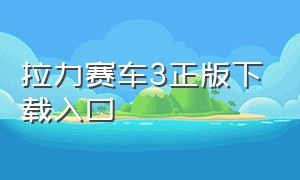 拉力赛车3正版下载入口