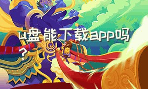 u盘能下载app吗?