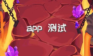 app 测试