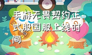 手游无畏契约正式服国服上线时间