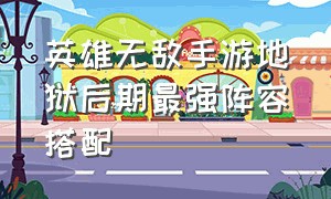 英雄无敌手游地狱后期最强阵容搭配