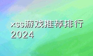 xss游戏推荐排行2024