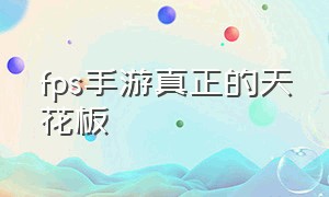 fps手游真正的天花板