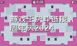 游戏王决斗链接周年庆2024