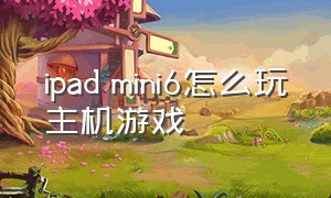 ipad mini6怎么玩主机游戏