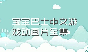 宝宝巴士中文游戏动画片全集