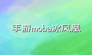 手游moba冰凤凰