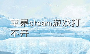 苹果steam游戏打不开