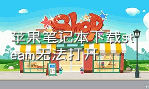 苹果笔记本下载steam无法打开