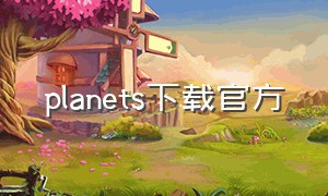 planets下载官方