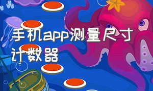 手机app测量尺寸计数器