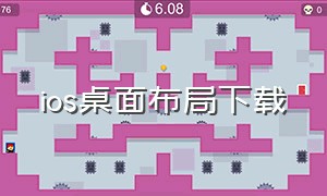 ios桌面布局下载（ios桌面）