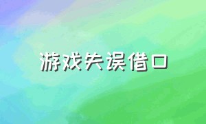 游戏失误借口