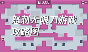 怒刺无限刀游戏攻略图（鬼斧神器无限刀游戏攻略）