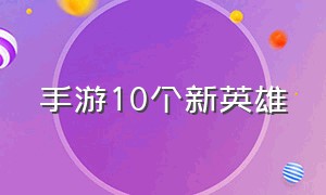 手游10个新英雄