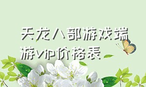 天龙八部游戏端游vip价格表