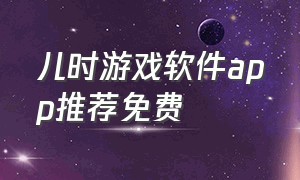 儿时游戏软件app推荐免费