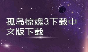 孤岛惊魂3下载中文版下载