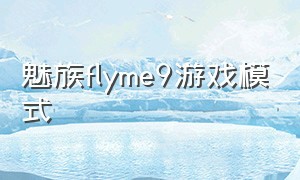 魅族flyme9游戏模式