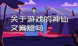 关于游戏的神仙文案短句