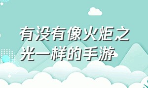 有没有像火炬之光一样的手游