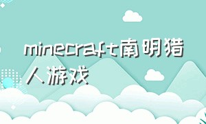 Minecraft南明猎人游戏