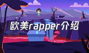 欧美rapper介绍（欧美最受欢迎rapper）