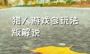 猎人游戏多玩法版解说