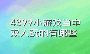 4399小游戏当中双人玩的有哪些