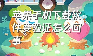 苹果手机下载软件要验证怎么回事