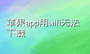 苹果app用wifi无法下载