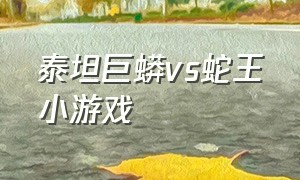 泰坦巨蟒vs蛇王小游戏