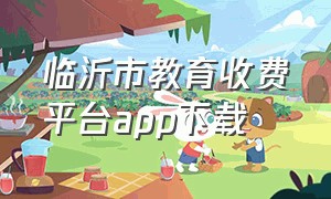 临沂市教育收费平台app下载