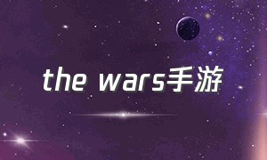 the wars手游