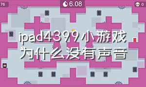 ipad4399小游戏为什么没有声音