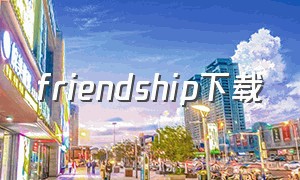 friendship下载