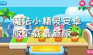 魔法小精灵安卓版下载最新版