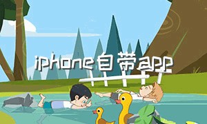 iphone自带app