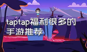 taptap福利很多的手游推荐