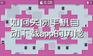 如何关闭手机自动下载app的功能