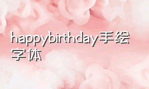 happybirthday手绘字体